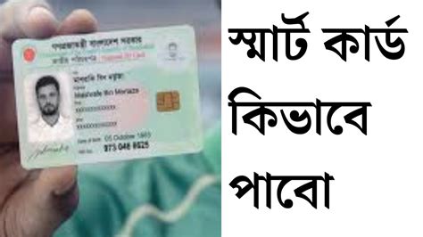 how to get smart card in bd|nid bd govt smart card.